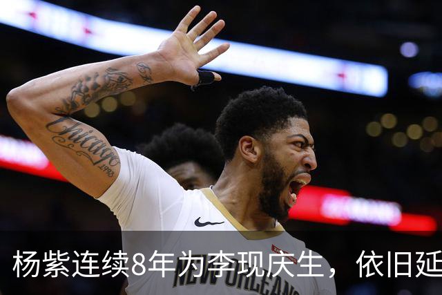 杨紫连续8年为李现庆生，依旧延用专属称呼
