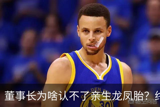 董事长为啥认不了亲生龙凤胎？终于真相大白！