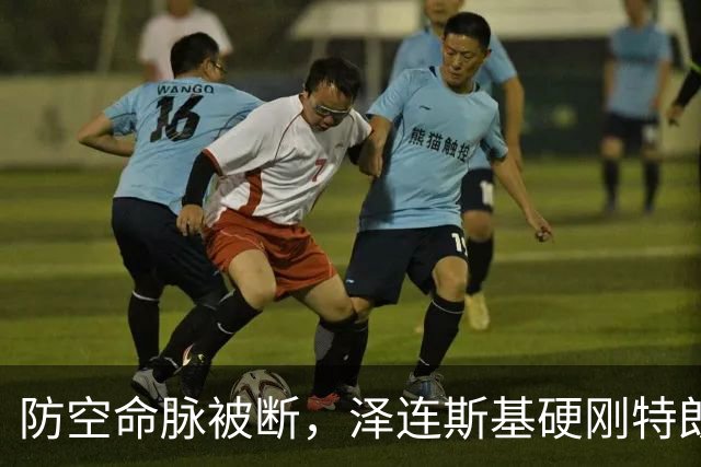 防空命脉被断，泽连斯基硬刚特朗普！关键时刻，美乌都提到中国