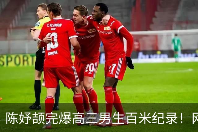 陈妤颉完爆高三男生百米纪录！网友辩论：亚运会成绩算学校纪录吗？